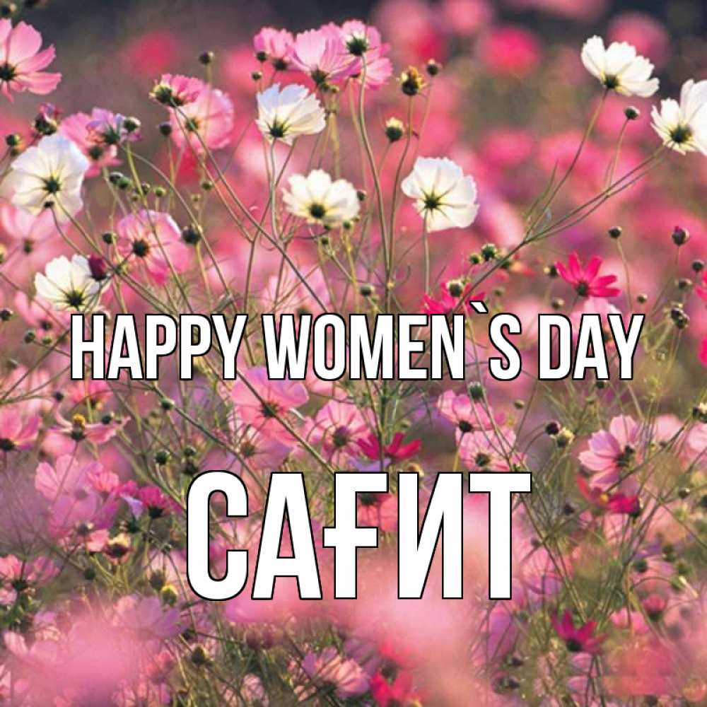 Greetings card с именем, САҒИТ happy women`s day красиво 1 Greetings with text for free download 